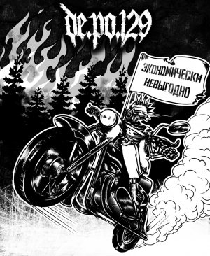 DE.PO.129 - Экономически невыгодно